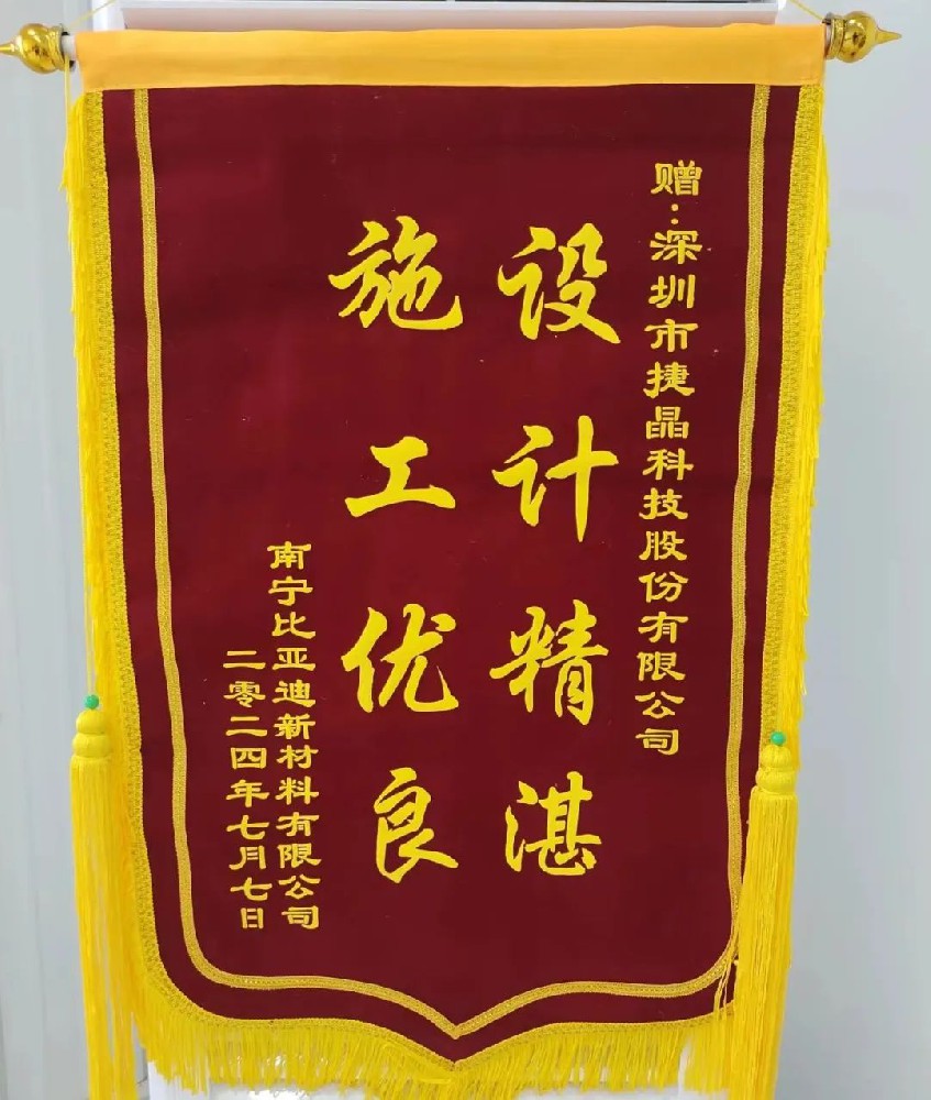 喜訊丨捷晶科技收到比亞迪錦旗，專業(yè)能力獲稱贊！