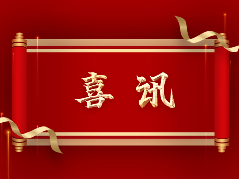 喜報 | 捷晶能源技術攻關項目順利通過驗收